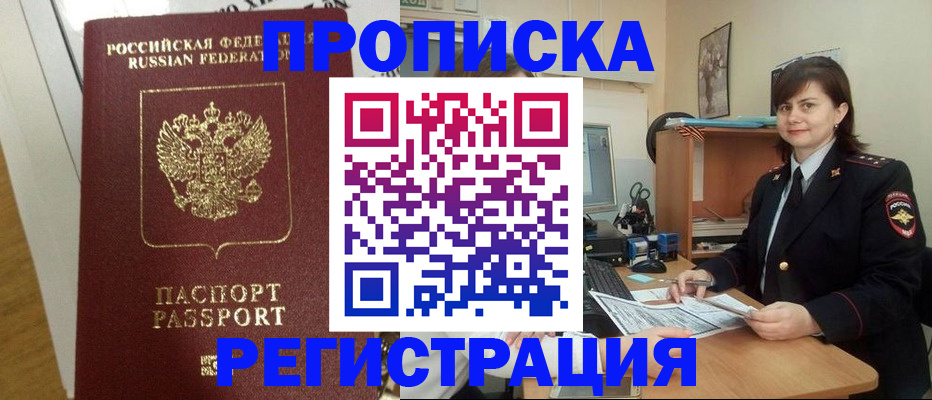 прописка регистрация в Томске